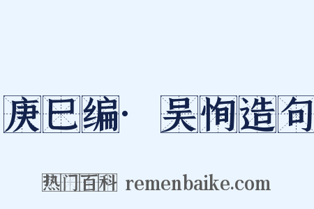 庚巳编·吴恂造句是什么意思的图片